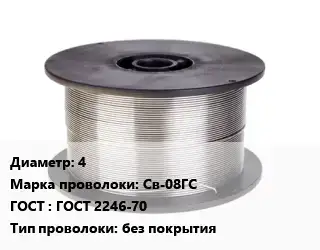 Проволока сварочная 4 Сталь: Св-08ГС ГОСТ: ГОСТ 2246-70 без покрытия